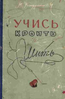 Книга Кондратская М. Учись кроить и шить, 11-9328, Баград.рф